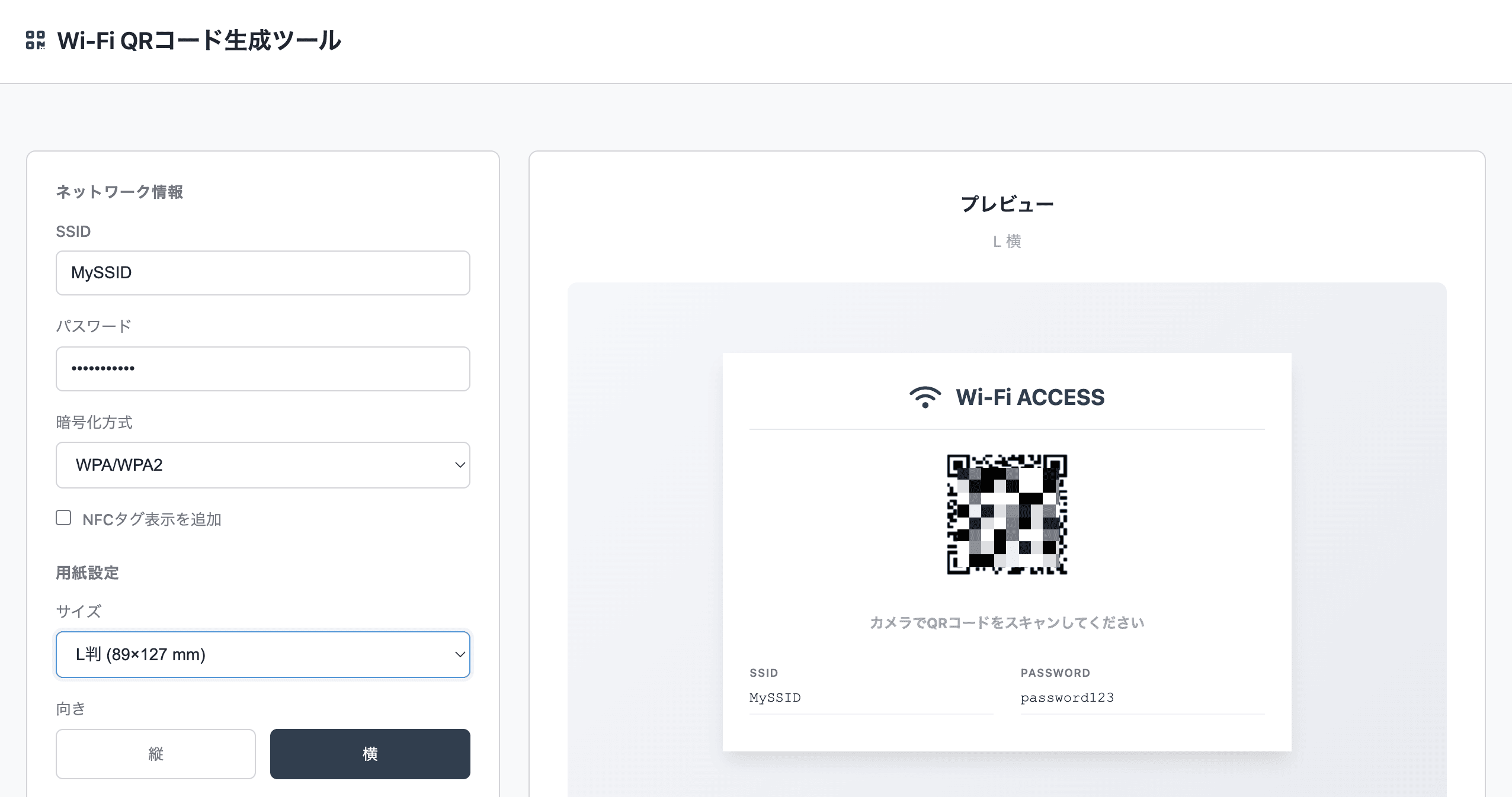 Wi-Fi QRコード生成ツール Image